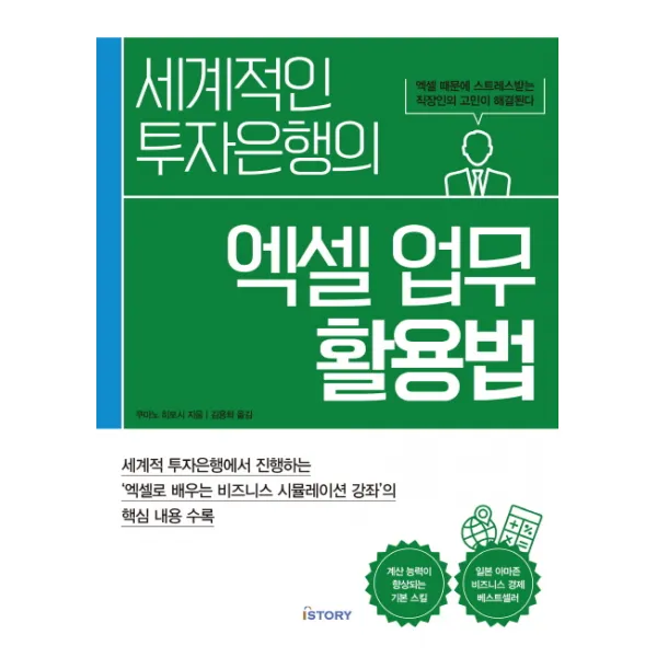 세계적인 투자은행의 엑셀 업무 활용법, 아이스토리(ISTORY)