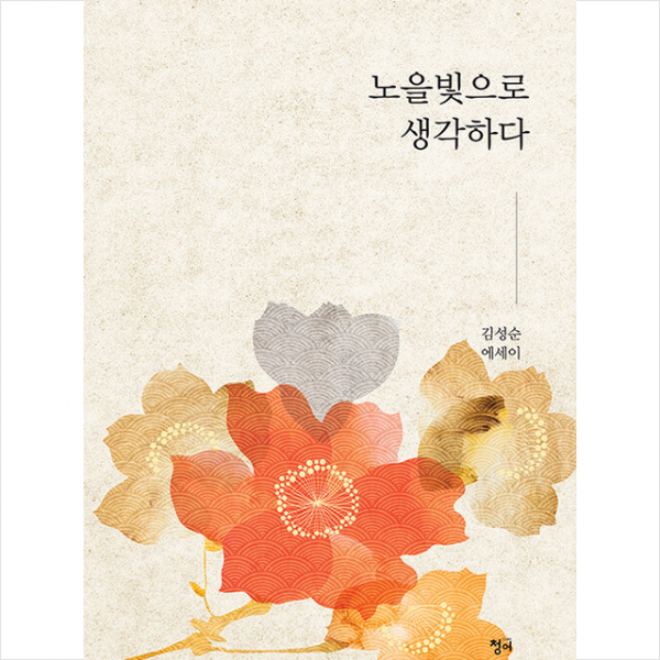 청어 노을빛으로 생각하다 +미니수첩제공, 김성순, 청어