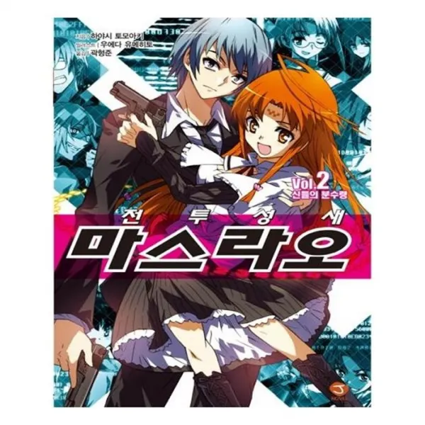 유니오니아시아 전투성새 마스라오. 2 신들의 분수령 J노블 J Novel