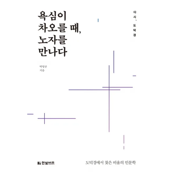욕심이 차오를 때 노자를 만나다:다시 도덕경, 한빛비즈