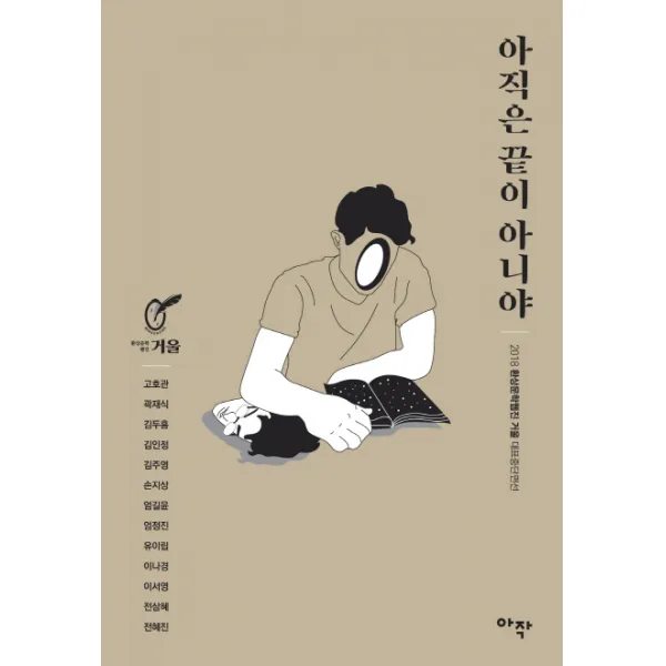 아직은 끝이 아니야:2018 환상문학웹진 거울 대표중단편선 아작