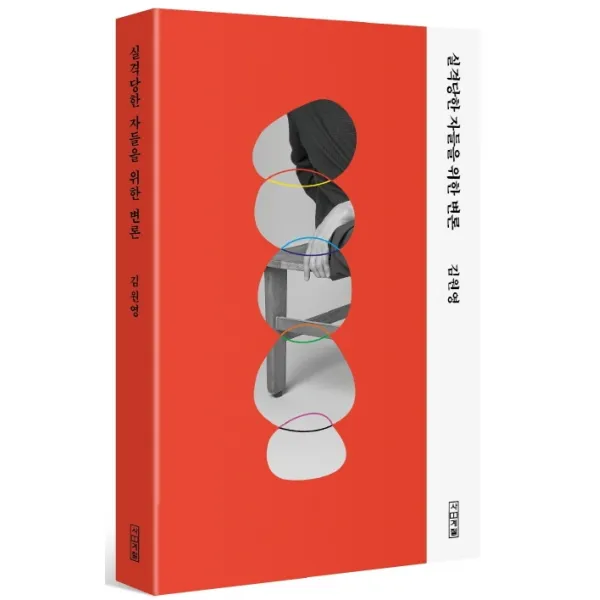 실격당한 자들을 위한 변론 사계절