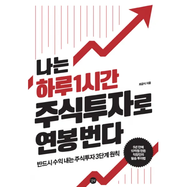 나는 하루 1시간 주식투자로 연봉 번다:반드시 수익 내는 주식투자 3단계 원칙, 길벗