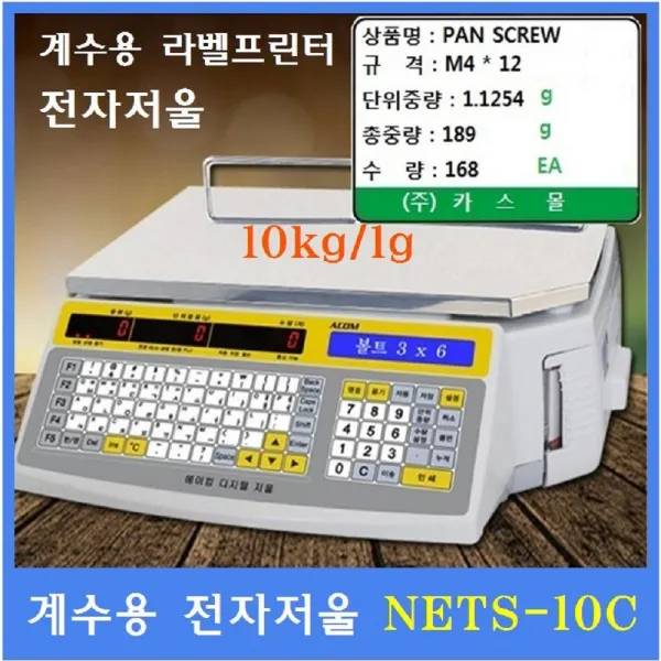 에이컴 계수 라벨프린터 전자저울 NETS-C (10kg/1g) 자재관리 전자부품 기계부품 악세사리등