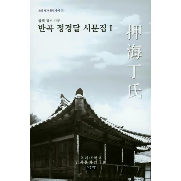 반곡 정경달 시문집. 1:압해 정씨 가문, 역락