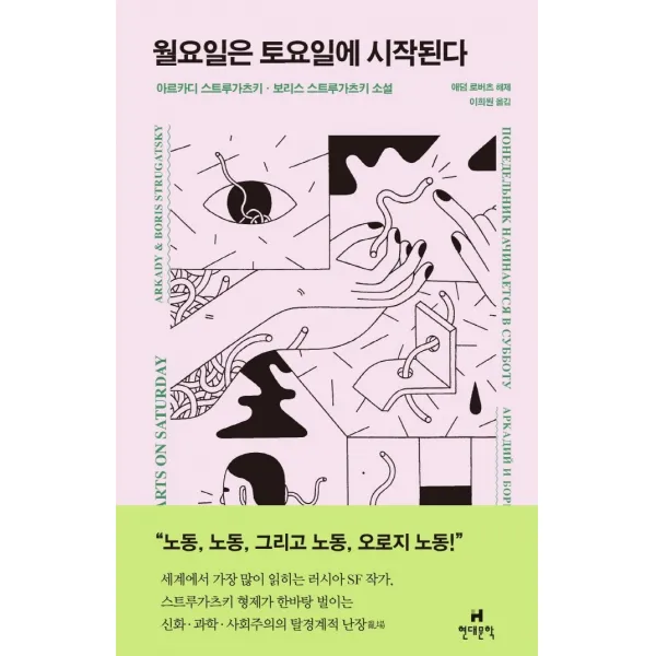 월요일은 토요일에 시작된다, 현대문학, 아르카디 나타노비치 스트루가츠키보리스 나타노비치 스트루가츠키