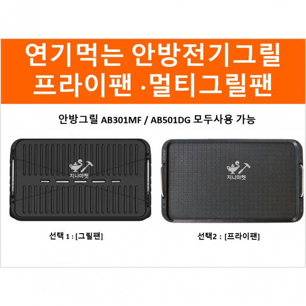 연기먹는 안방그릴 전용 그릴팬 프라이팬 (AB501DG)(AB301MF) 호환팬, 프라이팬