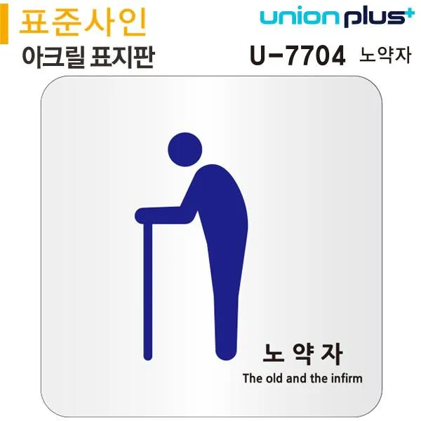[체1015] 아크릴 표지판 노약자 (120x120mm) 실내간판 카페POP 표지판 휴대푠사용금지 휴대푠사용금지표지, v상품선택v