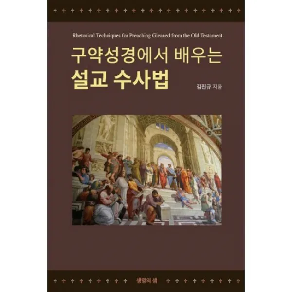 구약성경에서 배우는 설교 수사법