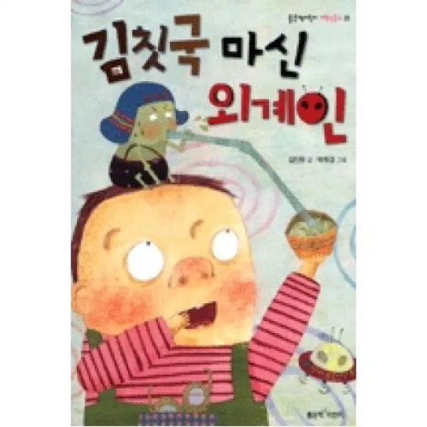 김칫국 마신 외계인(좋은책어린이 저학년문고 23)