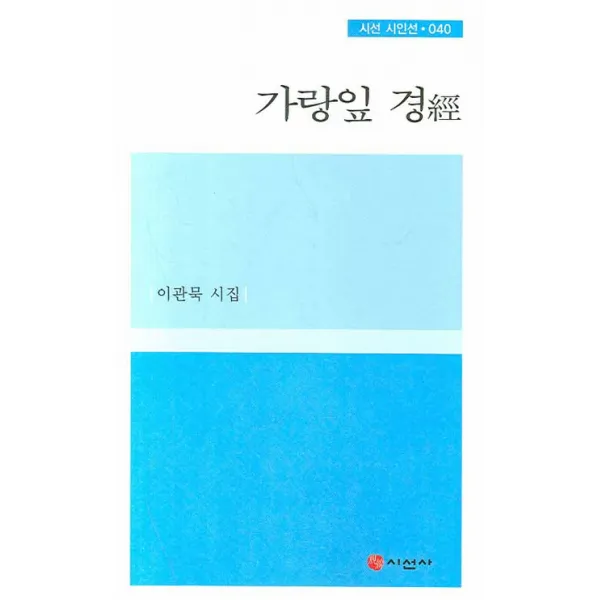 가랑잎 경, 시선사