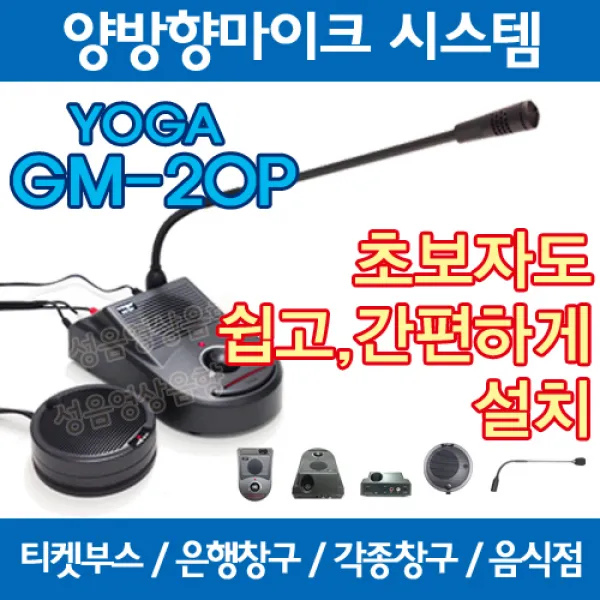 GM20P/ 양방향마이크/상담창구 마이크 민원실마이크 안내데스크 법원 공공기관 매표소 병원 주차안내 경비실 카운터마이, 단일상품