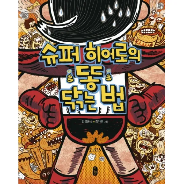 슈퍼 히어로의 똥 닦는 법, 책읽는곰