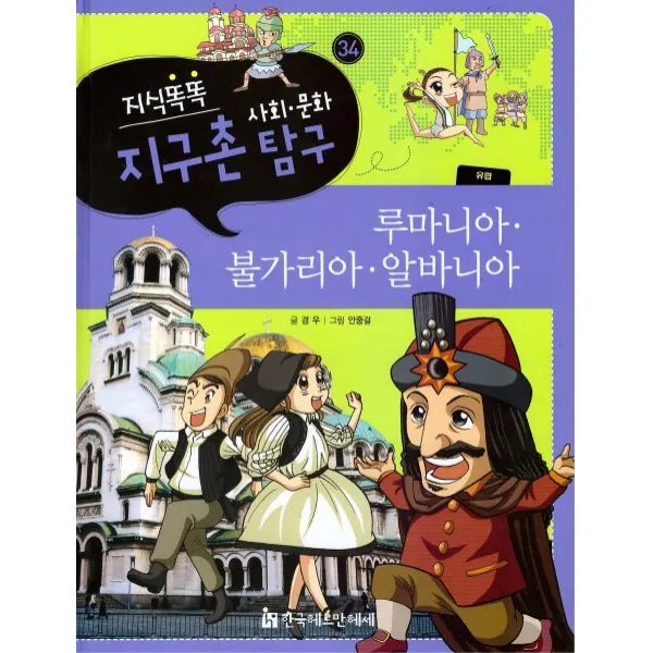 지식똑똑 지구촌 사회 문화 탐구. 34: 루마니아 불가리아 알바니아, 한국헤르만헤세