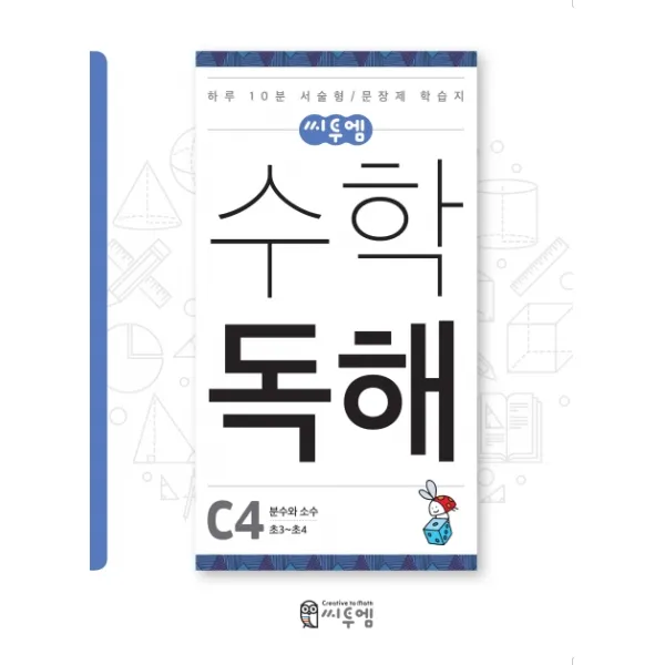 씨투엠 수학 독해 C4(초3~초4):분수와 소수 | 하루 10분 서술형 / 문장제 학습지, 씨투엠에듀