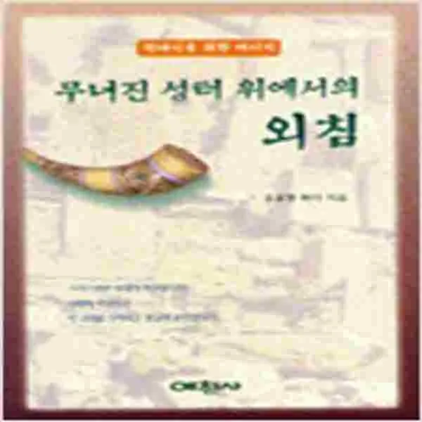 (새책) 무너진 성터 위에서의 외침
