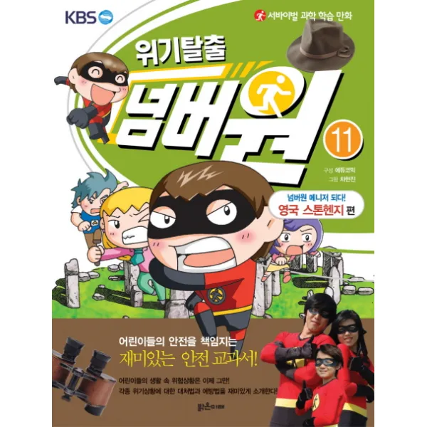 서바이벌 과학 학습 만화 위기탈출 넘버원. 11: 넘버원 매니저 되다(영국 스톤헨지 편), 밝은미래