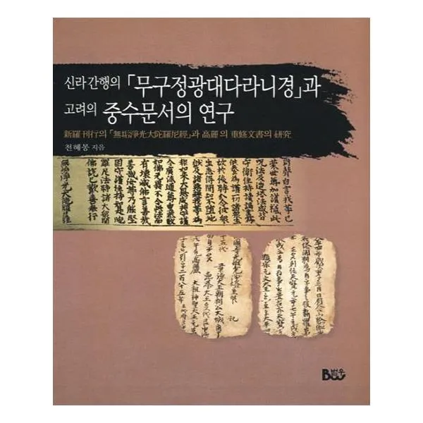 신라간행의 무구정광대다라니경 과 고려의 중수문서의 연구