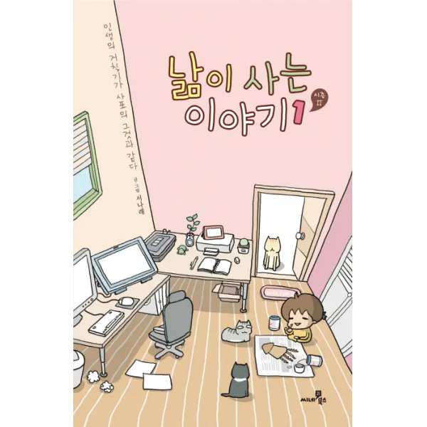 낢이 사는 이야기 시즌2. 1:인생의 거칠기가 사포의 그것과 같다, 씨네21북스