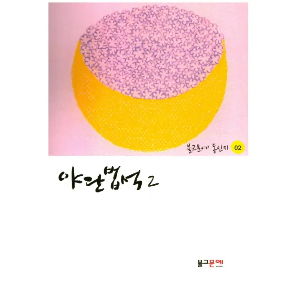 야단법석. 2, 불교문예출판부