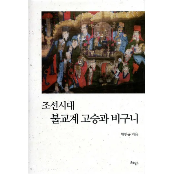 조선시대 불교계 고승과 비구니, 혜안