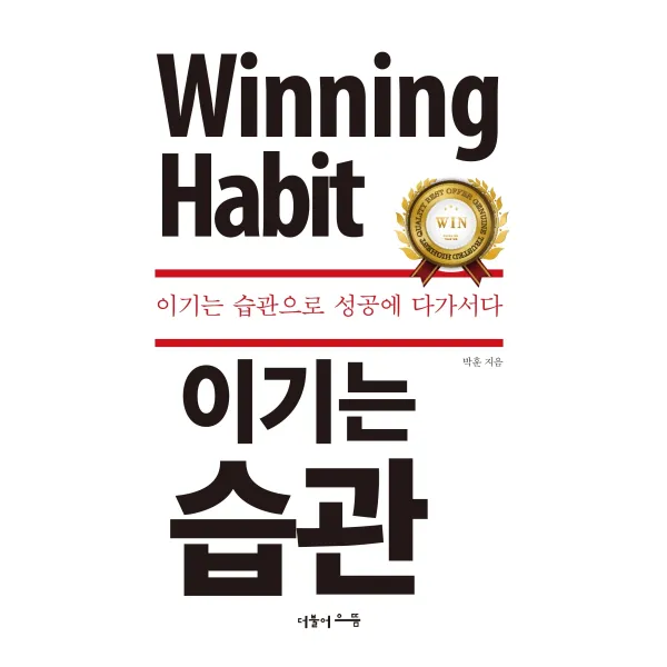 이기는 습관:이기는 습관으로 성공에 다가서다, 이기는 습관, 박훈(저),더불어으뜸, 더불어으뜸