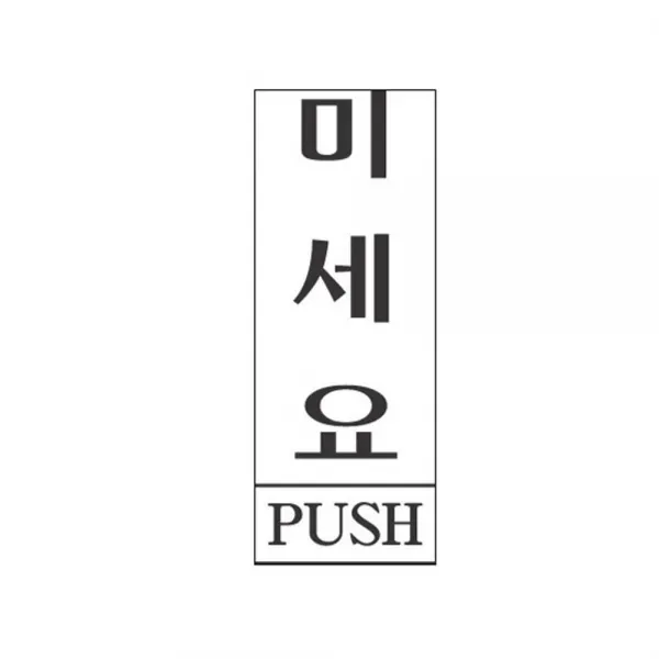 본S인터내셔널아크릴표지판 안내표시 35x80mm 미세요 1301 금지표시판 공공장소안내판 아크릴표지판 표지판 건물내부표지판_UYJUY숄 +JHKJ, 본S상품