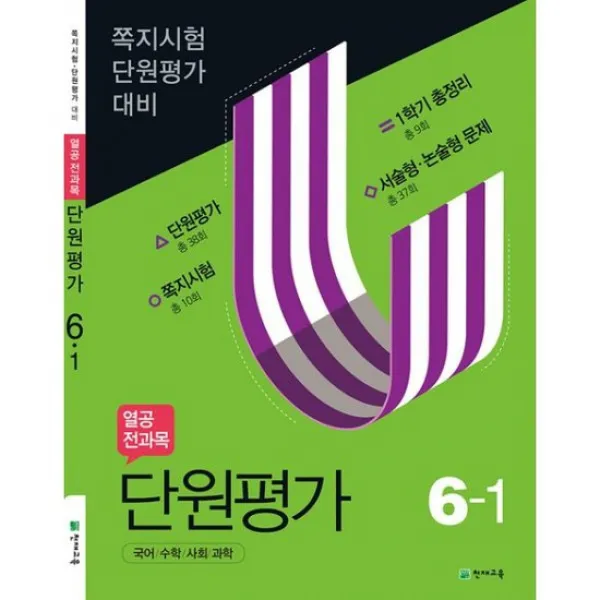 열공 전과목 단원평가 6-1 (2020년)