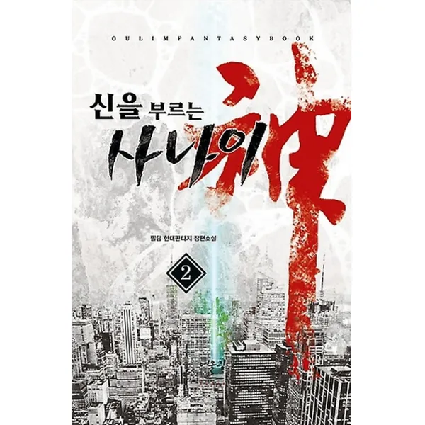 신을 부르는 사나이 2, 어울림출판사