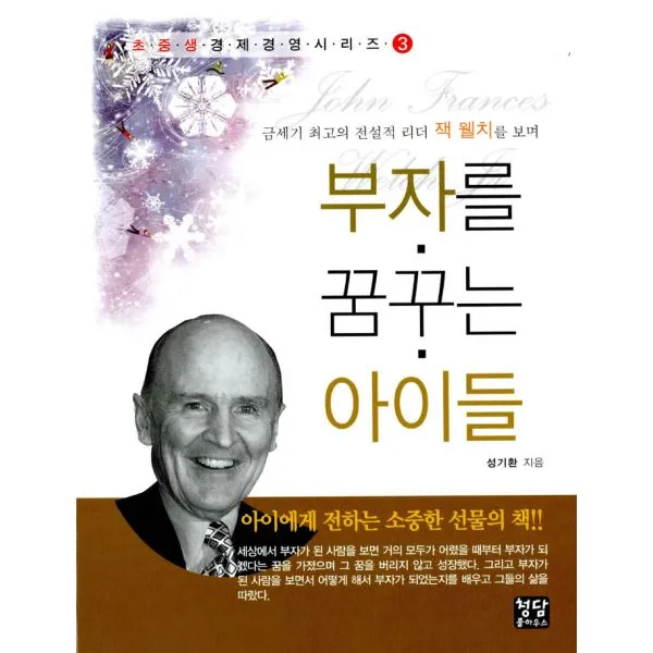 잭 웰치를 보며 부자를 꿈꾸는 아이들 : 금세기 최고의 전설적 리더