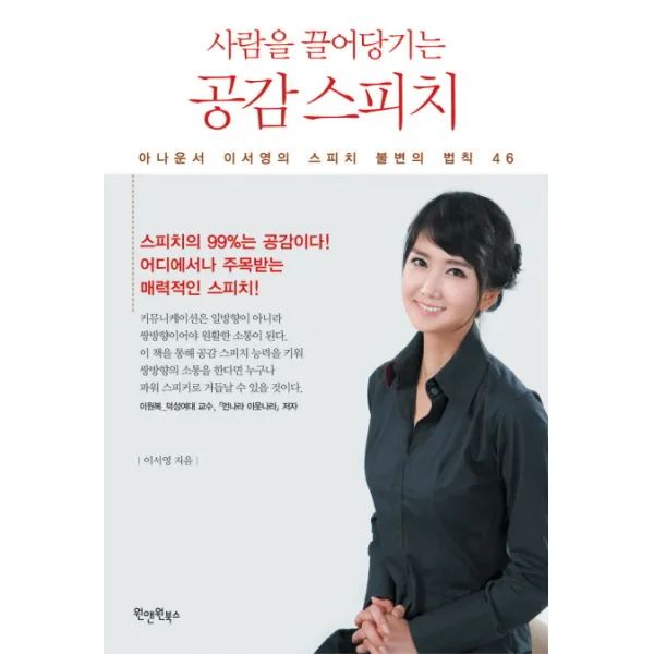 사람을 끌어당기는 공감 스피치:아나운서 이서영의 스피치 불변의 법칙 46, 원앤원북스