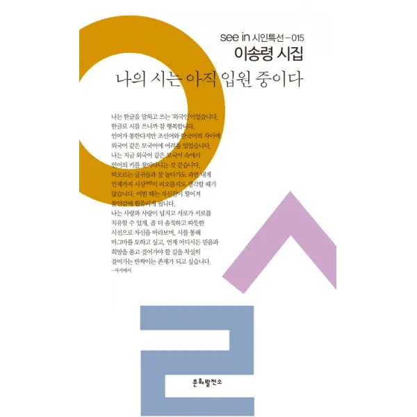 나의 시는 아직 입원 중이다:이송령 시집, 문화발전소