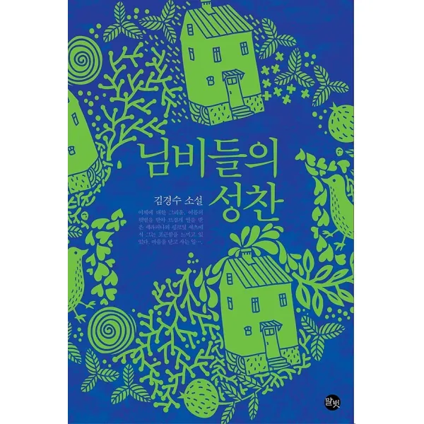 님비들의 성찬, 말벗