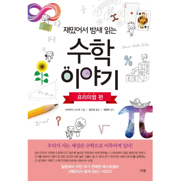 재밌어서 밤새 읽는 수학이야기: 프리미엄 편, 더숲