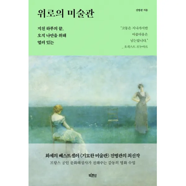 위로의 미술관:지친 하루의 끝, 오직 나만을 위해 열려 있는, 빅피시, 진병관