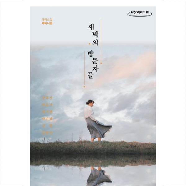 새벽의 방문자들 (큰글자도서) +미니수첩제공