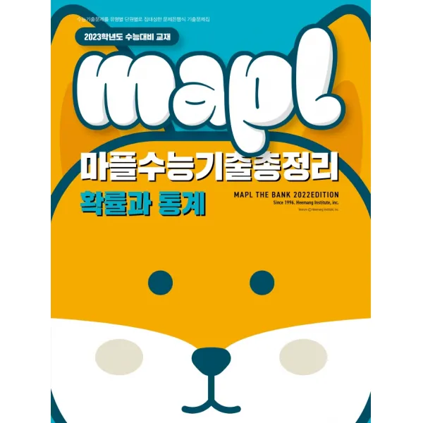 마플수능기출총정리 확률과 통계(2022)(2023 수능대비), 희망에듀