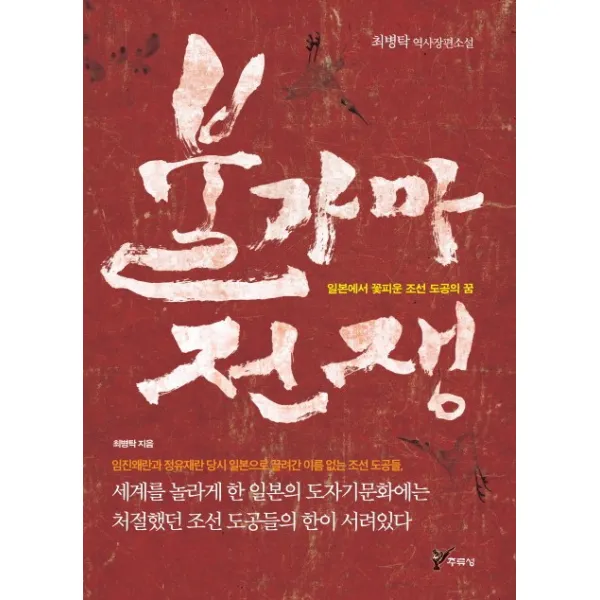 불가마 전쟁:일본에서 꽃피운 조선 도공의 꿈, 주류성