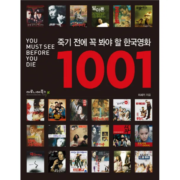 죽기 전에 꼭 봐야 할 한국영화 1001, 마로니에북스