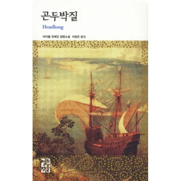 곤두박질, 열린책들