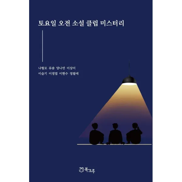 토요일 오전 소설 클럽 미스터리, 나형모,류솔,양나연,이상미,이슬기,이정엽,이현수,..., 북크루