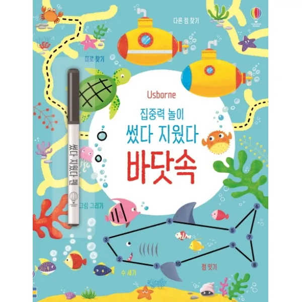 집중력 놀이 썼다 지웠다 바닷속(펜 포함):집중력과 관찰력을 기르는 미로 찾기·점 잇기·수 세기, 어스본코리아