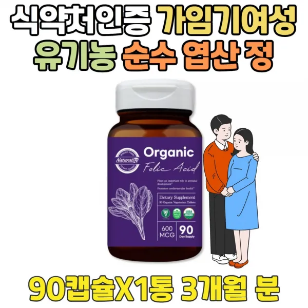 가임기 여성 식약처인증 오가닉 임신 준비 엽산 캡슐 임산부 준비물 수용성 비타민 유기농 FOLICACID BOFROE PREGNANCY 여자 미혼 기혼 전 친구 선물 영양제