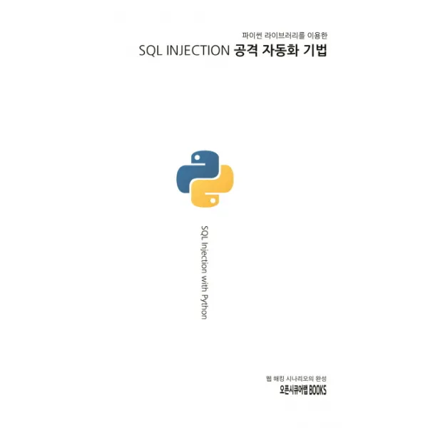 파이썬 라이브러리를 이용한 SQL INJECTION 공격 자동화 기법, 오픈시큐어랩BOOKS