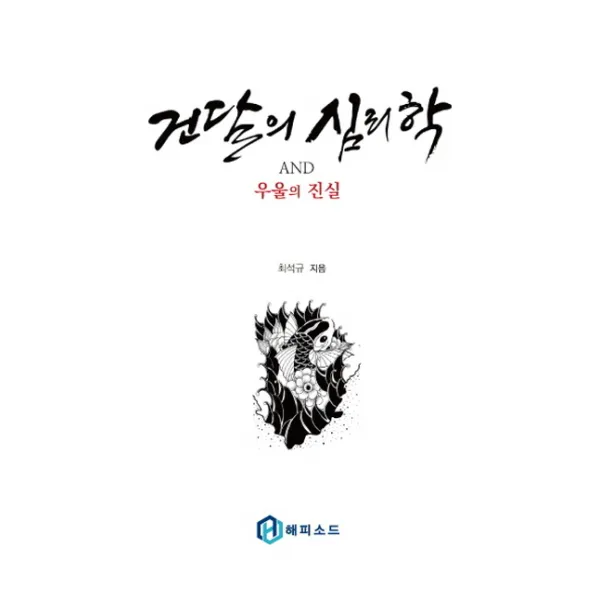 건달의 심리학 AND 우울의 진실, 해피소드