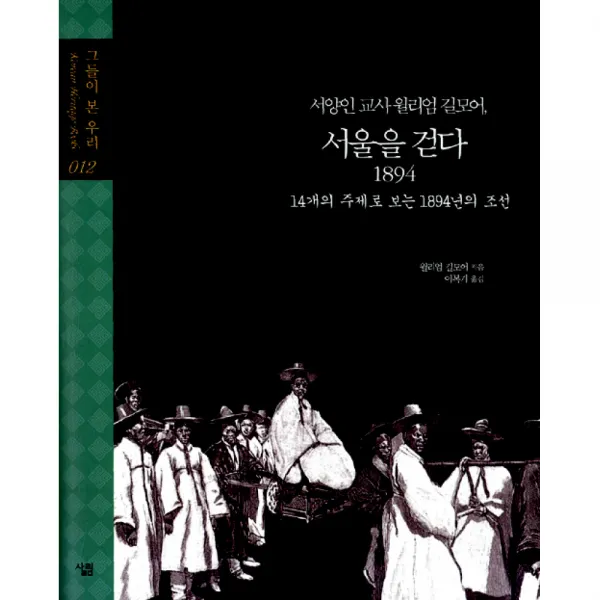 서양인 교사 윌리엄 길모어, 서울을 걷다 1894 -14개의 주제로 보는 1894년의 조선(양장)-그들이 본 우리, 살림출판사