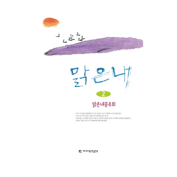 맑은내. 2:맑은내문우회, 에세이문학출판부
