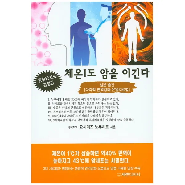 체온1도 암을 이긴다:일본 출간 [다각적 면역강화 온열치료법], 세렌디피티
