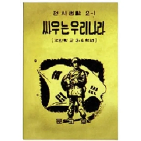 싸우는 우리나라(복제(영인)본):6.25 전시 국어교과서, 한국교과서