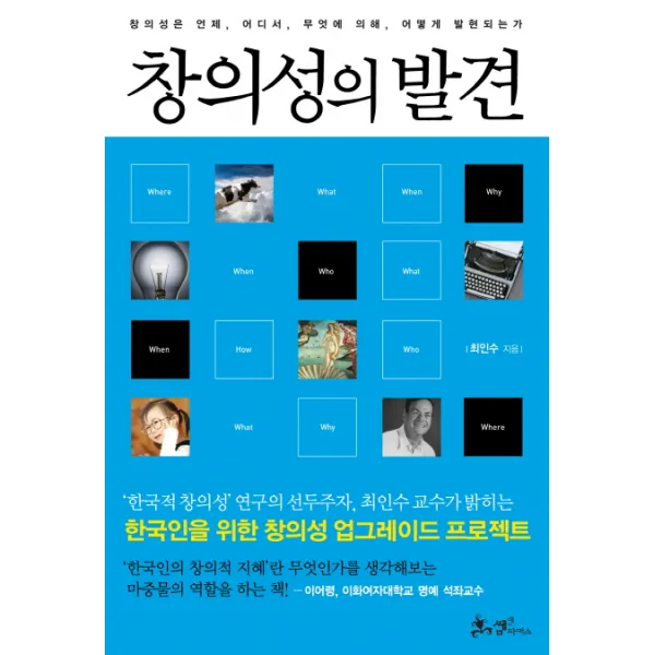 창의성의 발견:창의성은 언제 어디서 무엇에 의해 어떻게 발현되는가, 쌤앤파커스